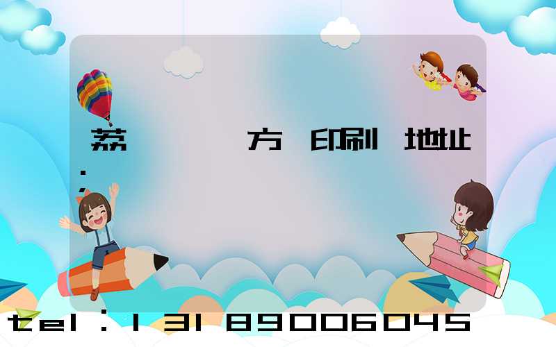 荔灣區 東方紅印刷廠地址